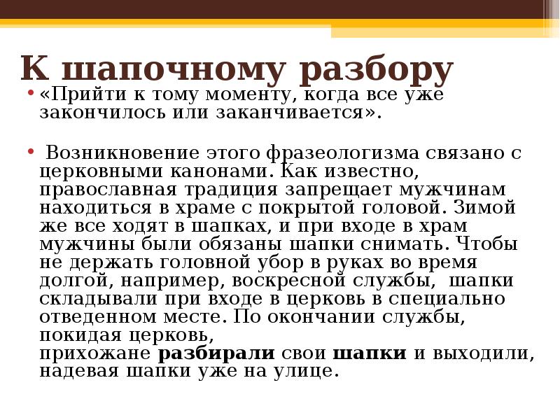 Разбор значения. Прийти к шапочному разбору. Фразеологизм к шапочному разбору. Шапочный разбор. К шапочному разбору значение фразеологизма.