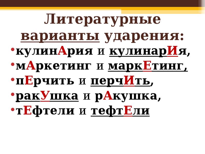 Джинсовый ударение. Тефтели ударение. Варианты ударения. Литературные ударения.