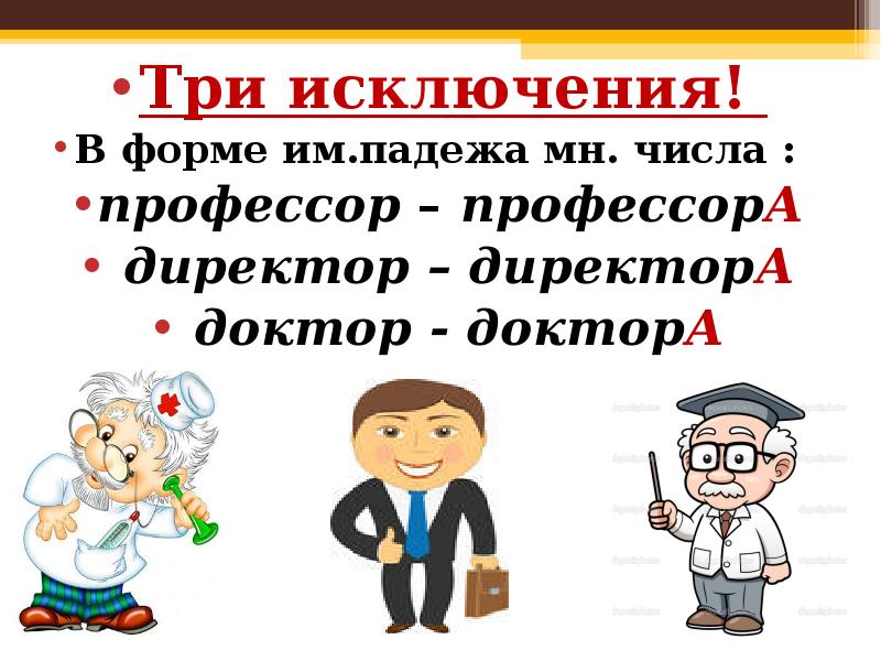 Профессоры или профессора ударение