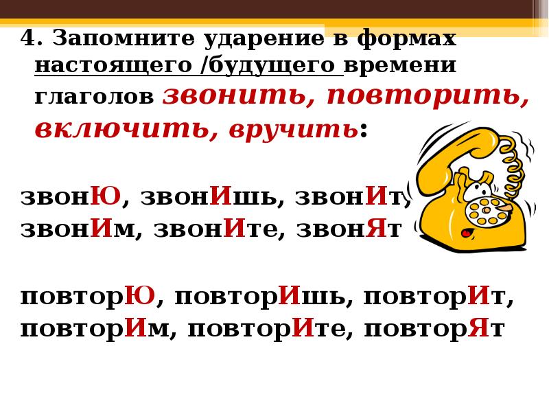 Какое звонят. Позвонить как правильно ставить ударение. Как поставить ударение в слове звонит. Ударение в глаголах запомнить. Ударение в слове позвонишь как правильно.