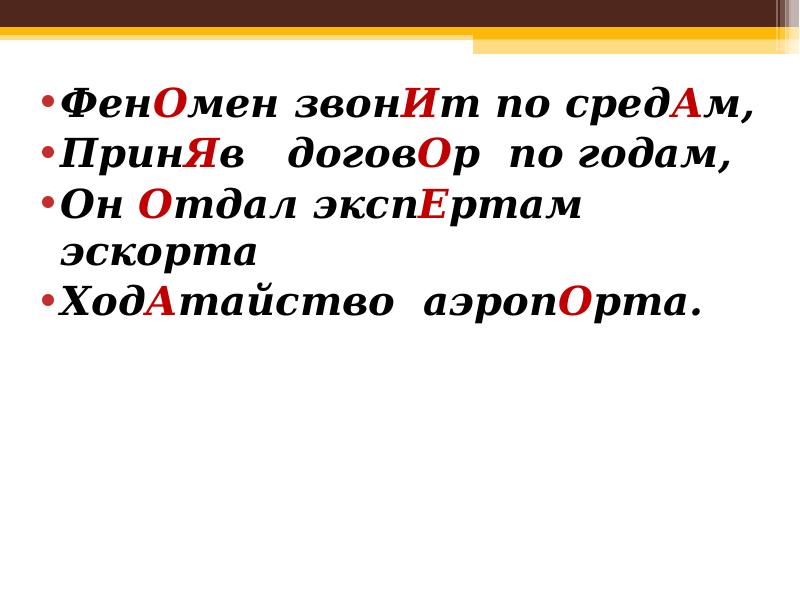 Звонили или званили