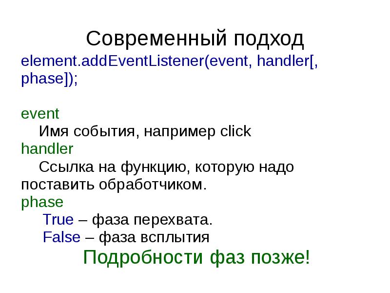 Современный подход element.addEventListener(event, handler[, phase]); event   Имя события, например