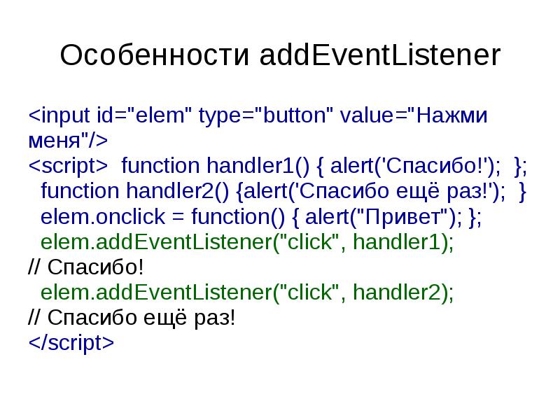 Особенности addEventListener <input id="elem" type="button" value="Нажми меня"/> <script> function handler1() {