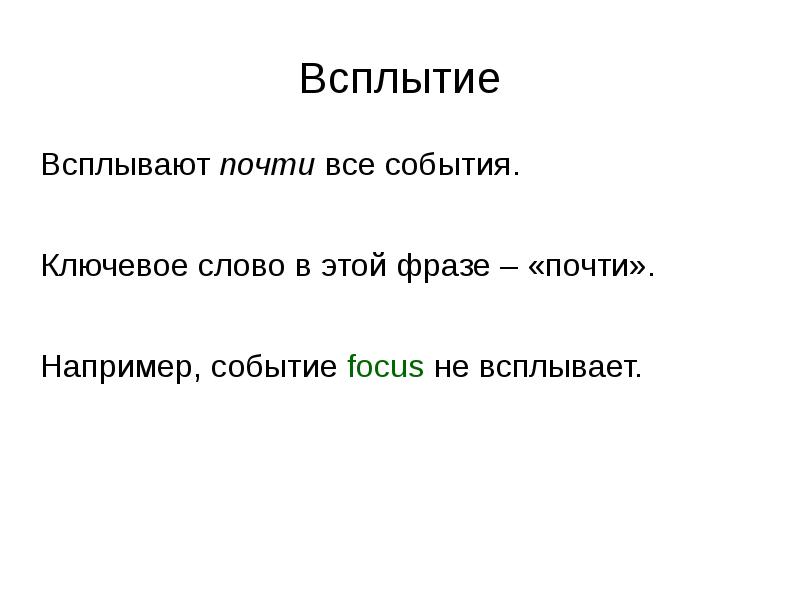 Всплытие Всплывают почти все события. Ключевое слово в этой фразе –