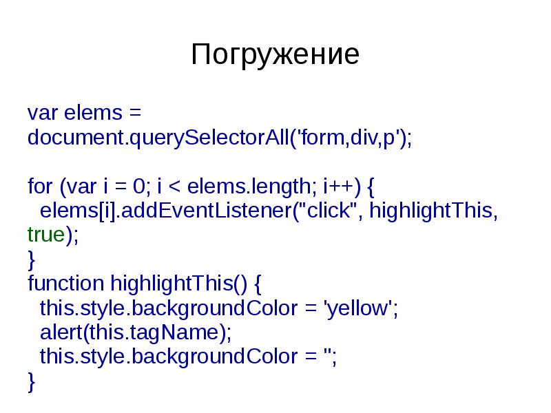 Погружение var elems = document.querySelectorAll('form,div,p'); for (var i = 0; i