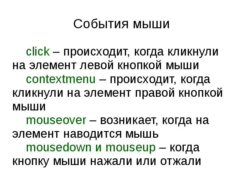 События мыши   click – происходит, когда кликнули на элемент