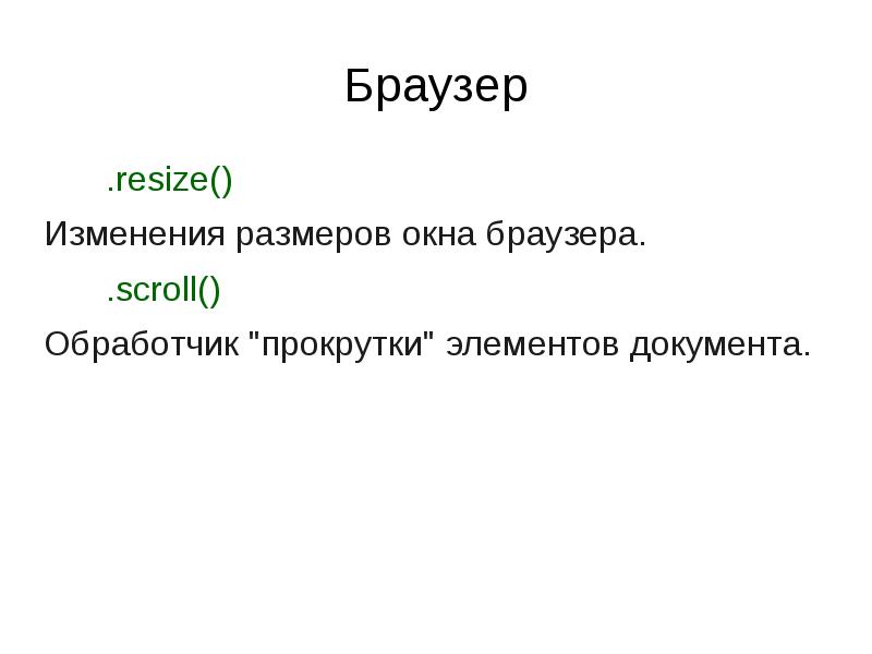 Браузер  	.resize() Изменения размеров окна браузера.  	.scroll() Обработчик "прокрутки"