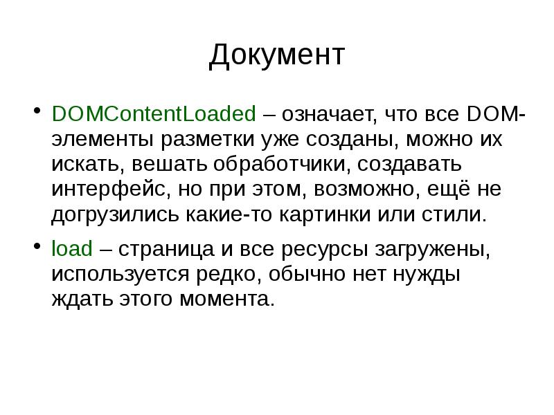 Документ DOMContentLoaded – означает, что все DOM-элементы разметки уже созданы, можно