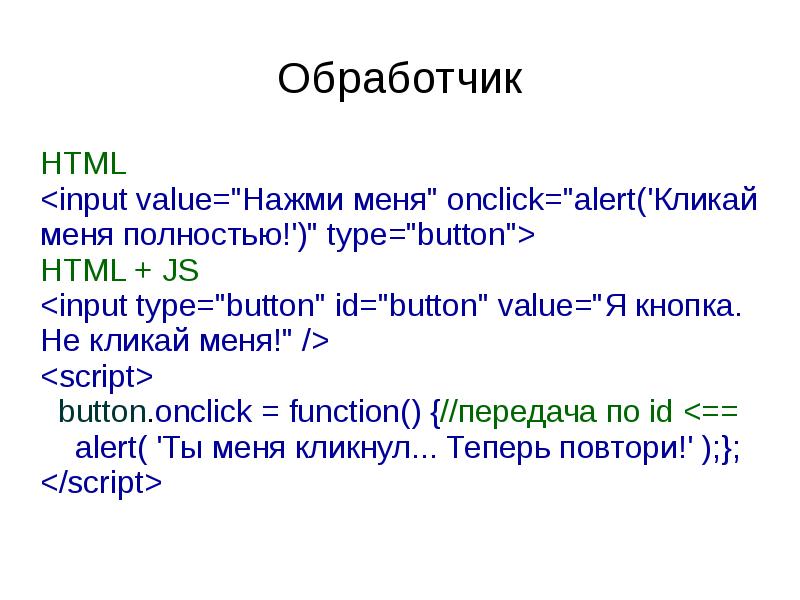 Обработчик HTML <input value="Нажми меня" onclick="alert('Кликай меня полностью!')" type="button"> HTML +