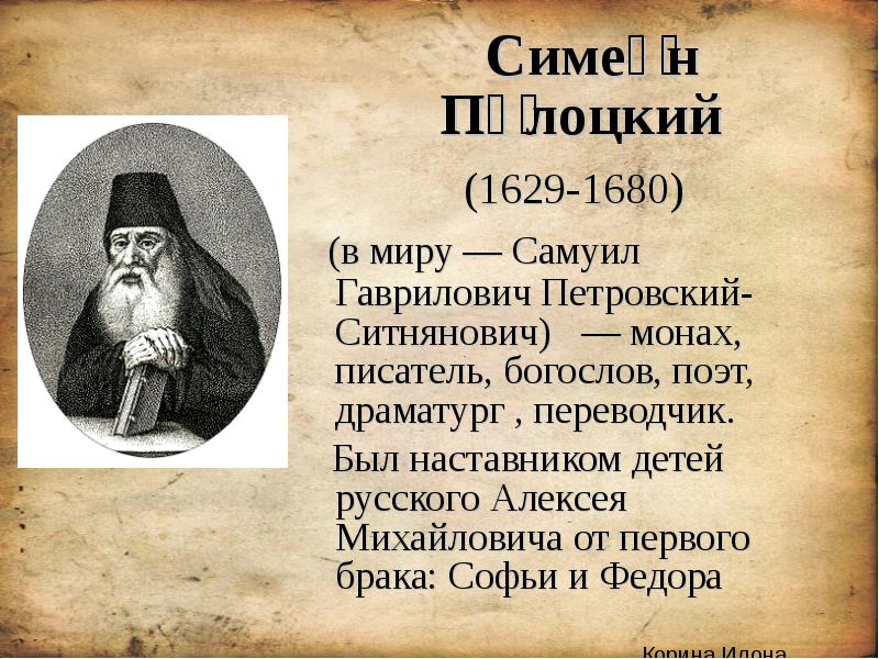 Симеон полоцкий монах. Симеон Полоцкий (1629-1680). Монах Симеон Полоцкий. Симеон Полоцкий нставгик Алексея Михайлович. Древо Алексея Михайловича Симеон Полоцкий.