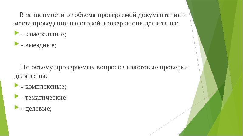 Количество протестированных. Налоговые проверки делятся на. Налоговые проверки в зависимости от объема проверяемых вопросов. По месту проведения проверки бывают:. Испытания и документирование в процентах.