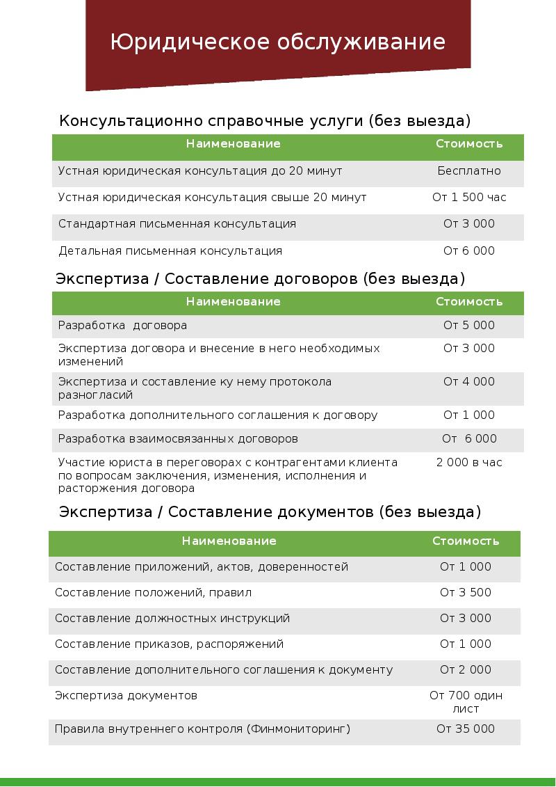 Прейскурант юридической в москве. Расценки юриста. Прейскурант юридических услуг. Прайс юридических услуг. Расценки на юридические услуги.