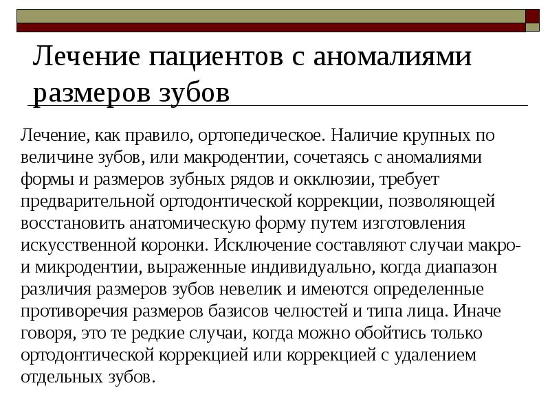 Как лечить аномалию