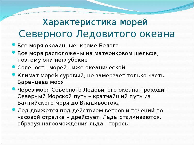 Особенности морей. Характеристика морей Северного Ледовитого океана. Особенности морей Северного Ледовитого океана. Краткая характеристика морей. Зарактеристика моей северодедовитого океана.