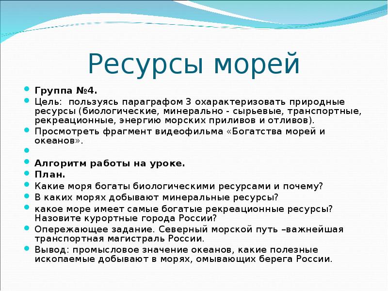 Омываемый. Ресурсы морей России. Схема ресурсы морей России. Ресурсы морей омывающих Россию. Перечислите ресурсы морей.