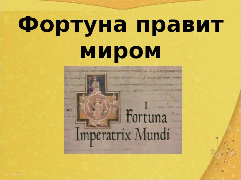 Фортуна правит миром кроссворд