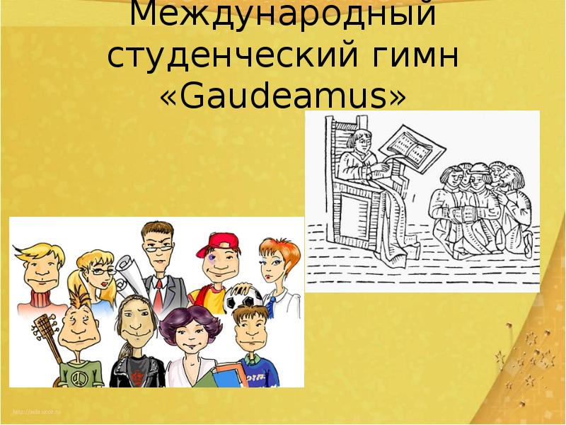 Фортуна правит миром урок музыки 6 класс. Студенческий гимн. Всемирный студенческий гимн Гаудеамус. Гимн студентов Гаудеамус. Gaudeamus презентация.