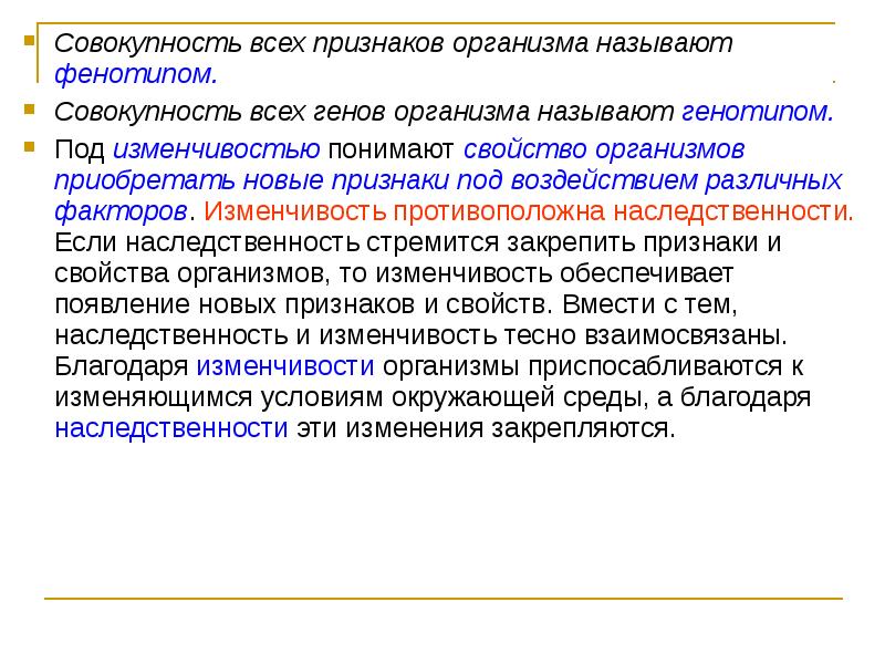 Совокупность признаков полученных от родителей называется