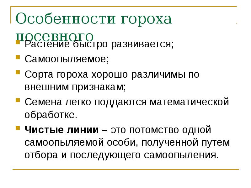 Общие признаки гороха. Чистая линия растений это потомство. Чистые линии это растения в потомстве которых.