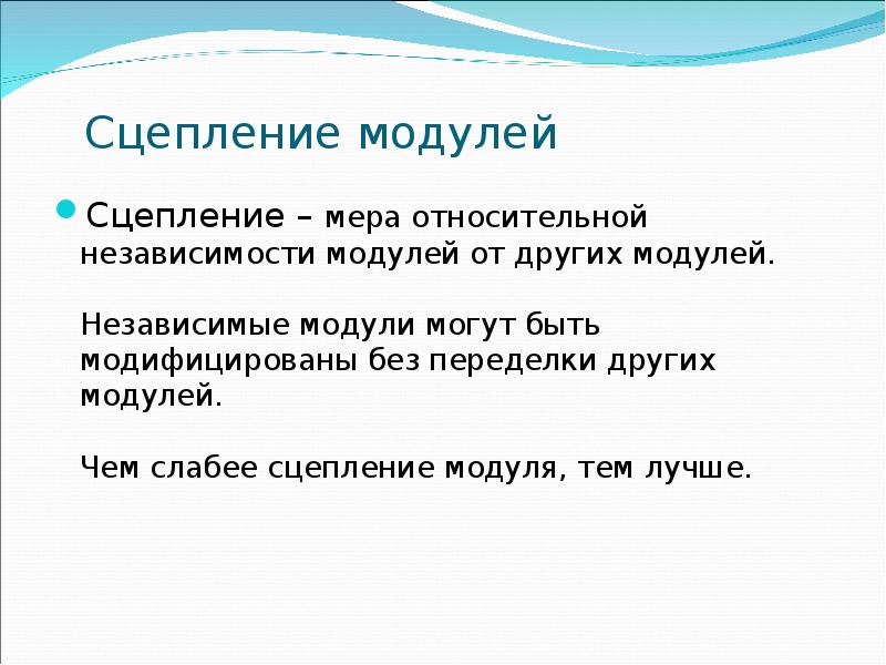 Модуль по другому. Модульное программирование презентация. Модуль сцепления. Сцепление модулей в программировании. Модуль сцепление модулей.