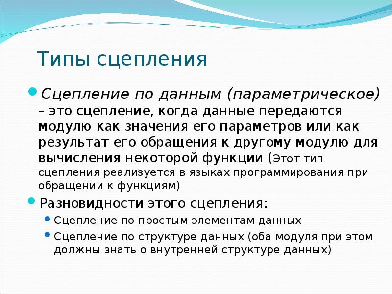 Типы сцепления Сцепление по данным (параметрическое) – это сцепление, когда данные