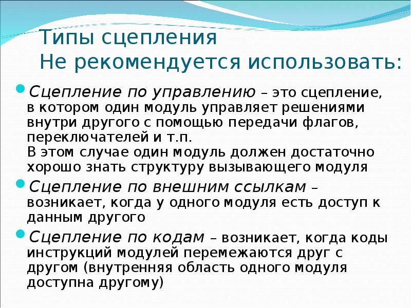Типы сцепления Не рекомендуется использовать: Сцепление по управлению – это сцепление,