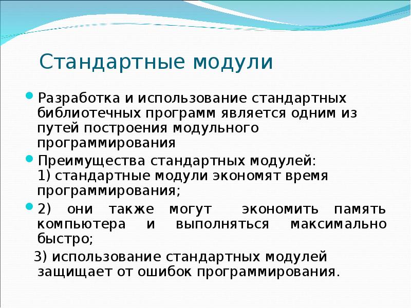 Использование модулей. Использование стандартных модулей. Достоинства модульного программирования. Стандартные модули в программировании. Модульное программирование реферат.