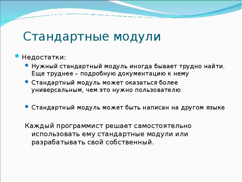 Стандартные модули. Стандартные модули в программировании. Минусы модульного программирования. Использование стандартных модулей.