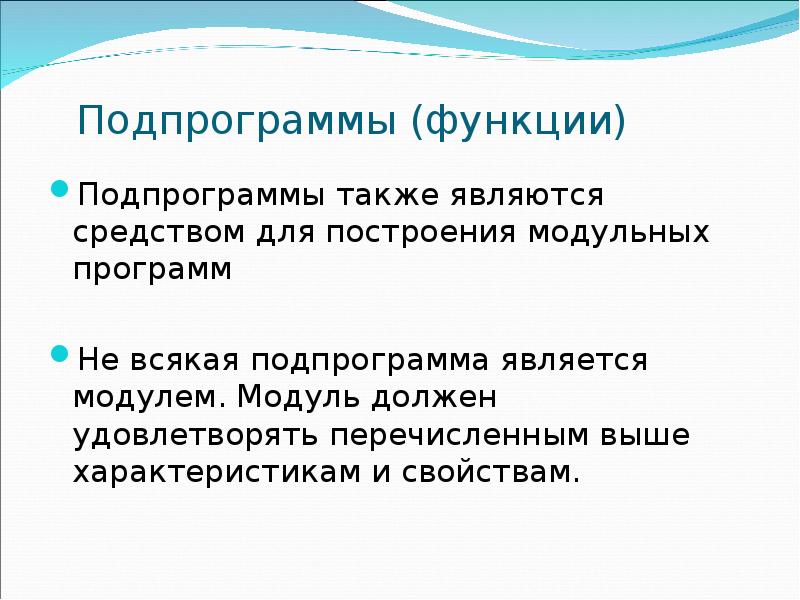 Подпрограммы (функции) Подпрограммы также являются средством для построения модульных программ Не