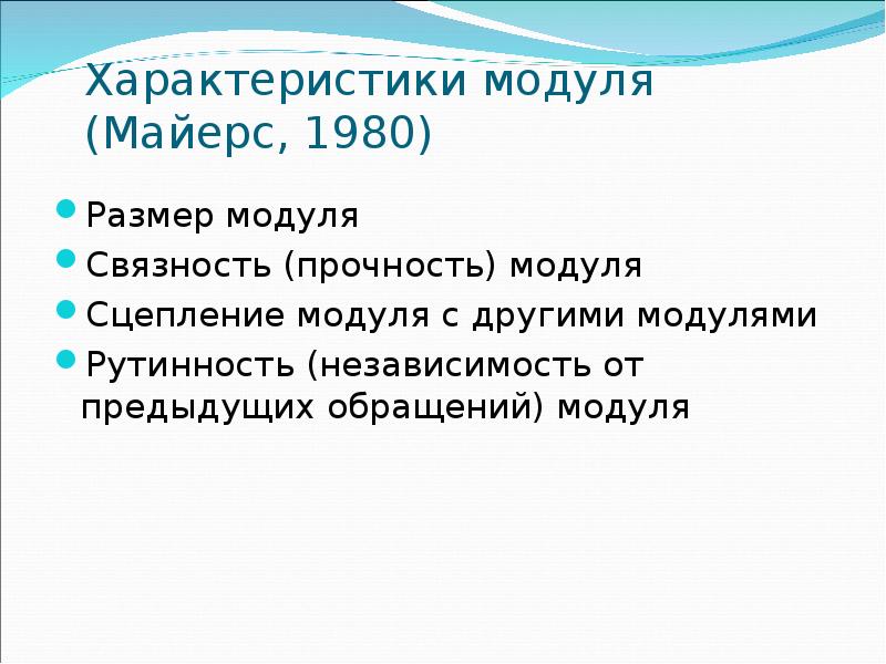 Модуль по другому. Характеристики модуля. Перечислите характеристики модуля.. Прочность модуля программирование. Рутинность модуля.