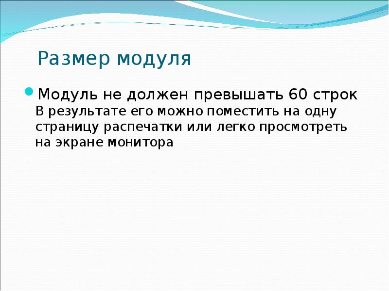 Размер модуля Модуль не должен превышать 60 строк В результате его