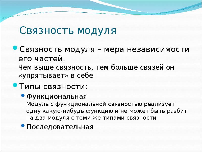 Связность модуля Связность модуля – мера независимости его частей. Чем выше