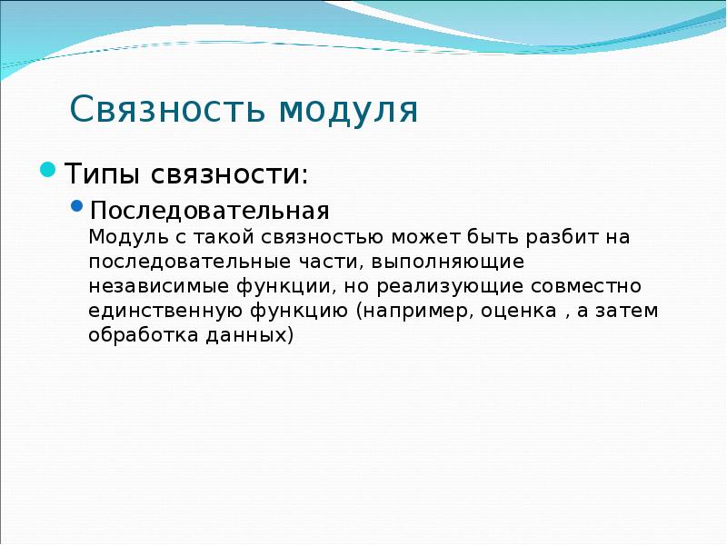 Связность модуля Типы связности: Последовательная Модуль с такой связностью может быть