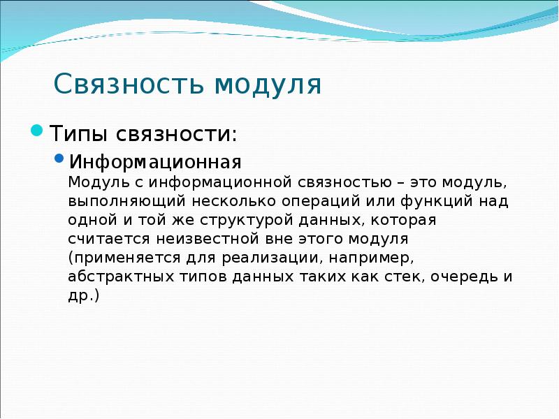 Связность модуля Типы связности: Информационная Модуль с информационной связностью – это