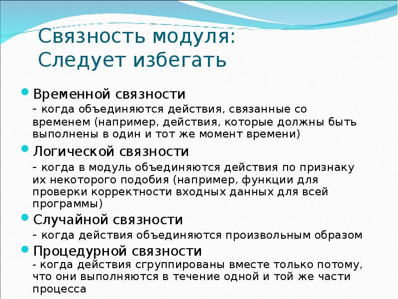 Связность модуля: Следует избегать Временной связности - когда объединяются действия,