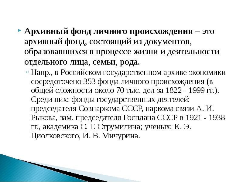 Комплектование документов это. Фонды личного происхождения. Архивный фонд личного происхождения.