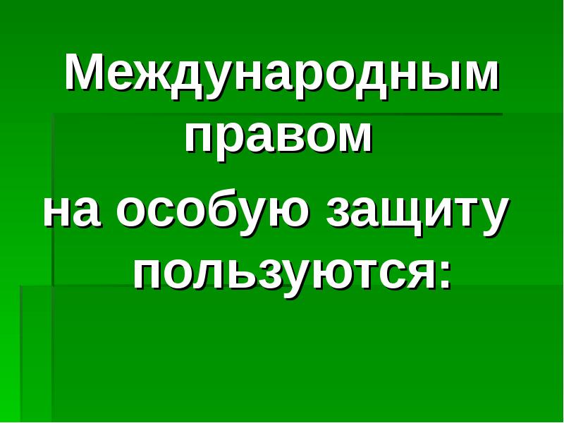 Презентация военные аспекты международного права