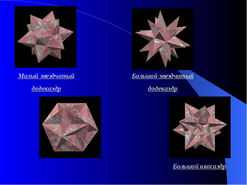 Звездочные многогранники презентация