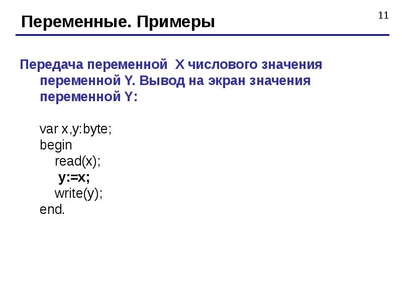 Вывести на экран значение переменной. Переменная (программирование). Переменные в информатике. Переменные в программировании. Что такое переменная в программировании Паскаль.