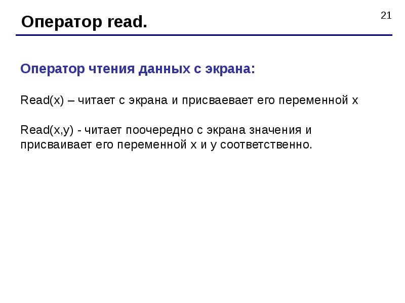 Reading оператор. Оператор read. оператор read в паскале. оператор считывания это. операторы write, read,.