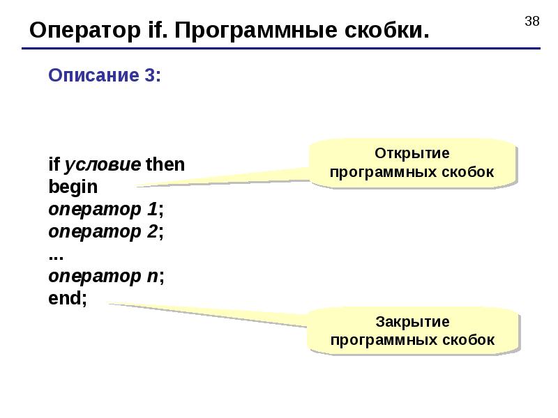 Оператор описания данных. Операторы программных скобок Паскаль. Операторские скобки. Операторские скобки в Паскале. Оператор скобок.