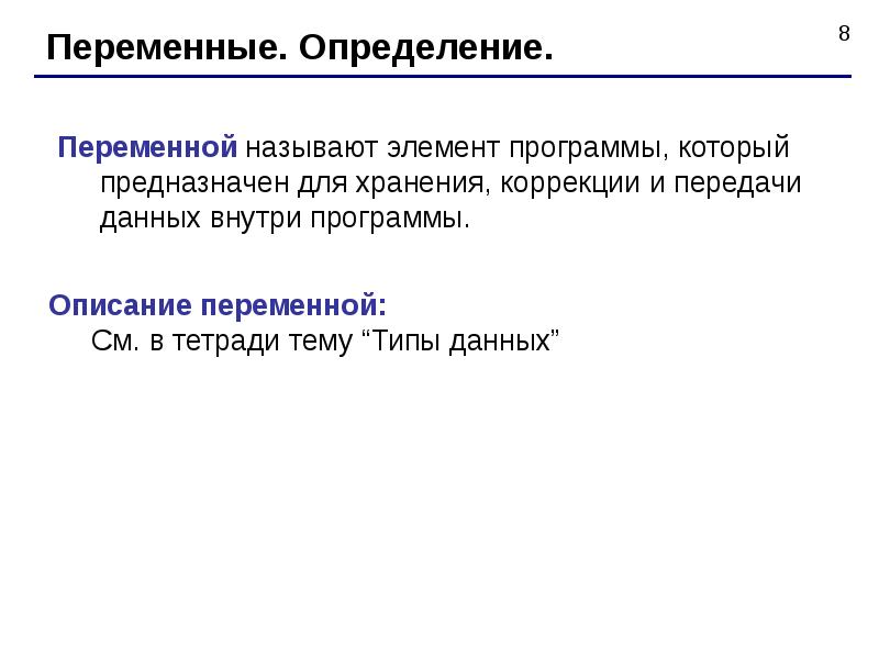 Определение переменной. Переменная определение. Какие переменные называются дополнительными. Оператор описания переменных.