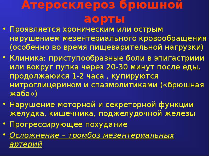 Атеросклероз брюшной аорты. Атеросклероз аорты клиника.