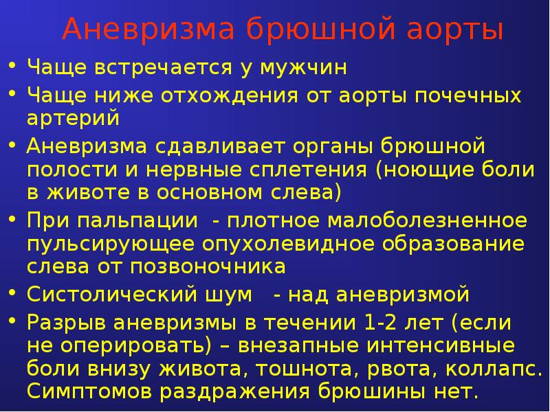 Брюшная аорта диагностика. Аневризма брюшной аорты. Симптомы аневризмы брюшной аорты. Аневризма аорты брюшной полости. Аневризма аорты брюшной полости симптомы.