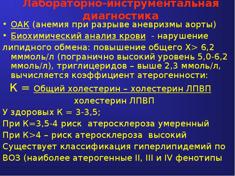 Анализы при атеросклерозе. Стенокардия ОАК. Стенокардия общий анализ крови. Стенокардия биохимический анализ. Анализ крови при аневризме.