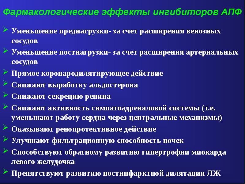 За счет расширения. Ингибиторы АПФ фармакологические эффекты. Фармакологические эффекты ИАПФ. Фарм эффекты ингибиторов АПФ. Ингибиторы АПФ Фармакологическое действие.