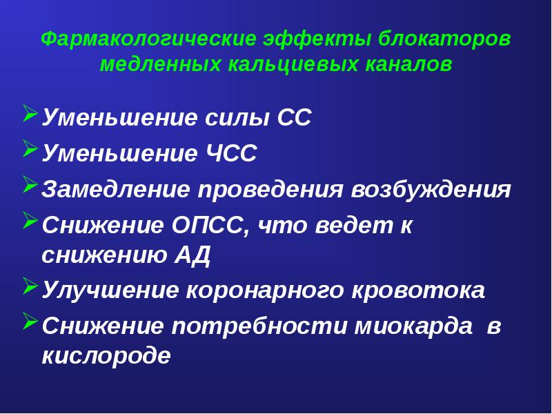 Блокаторы кальциевых каналов презентация