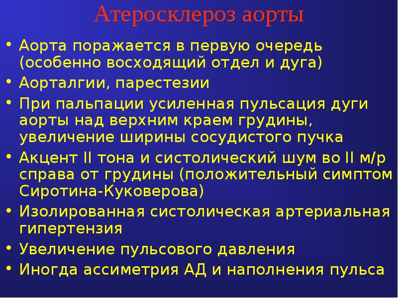 Атеросклероз аорты и ее ветвей что это. Симптом сиротинина-куковерова. атерокальциноз дуги аорты. при атеросклерозе поражаются в первую очередь. при атеросклерозе поражаются тест.