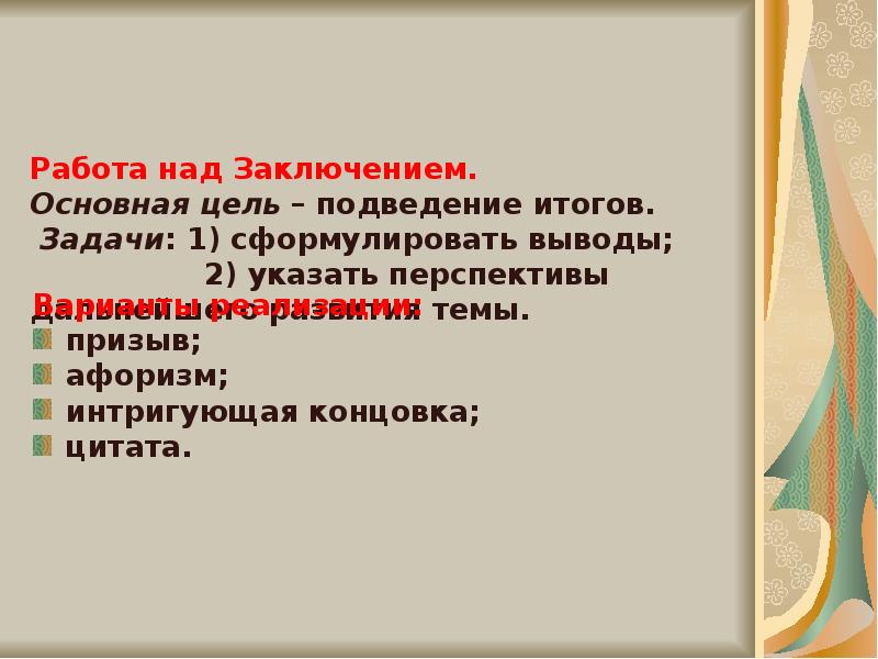 Культура публичной речи. Цели и задачи ораторского искусства. Цель заключения публичной речи. Цели и задачи по ораторскому искусству. Функции концовки публичного выступления.