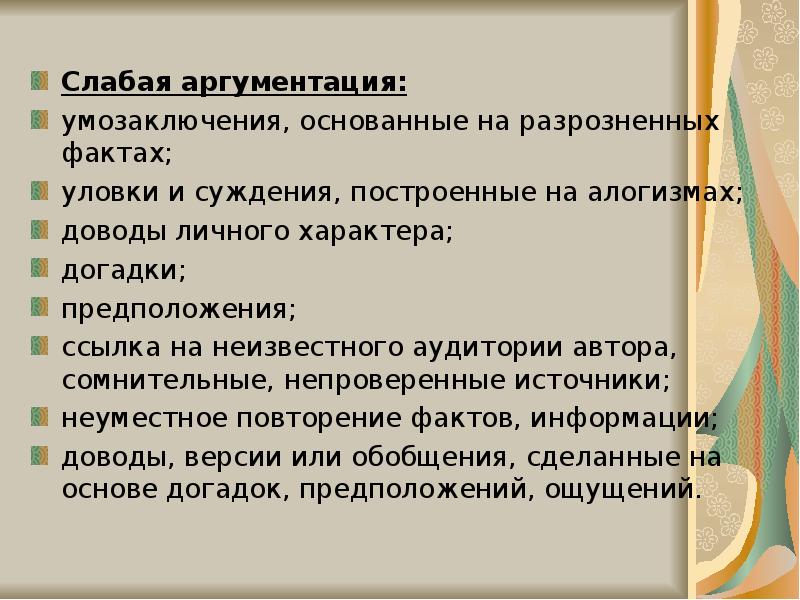 Культура публичной речи. Силлогизмы алогизмы речи. Доводы личного характера Тип. На алогизме основывается. Усиление аргументации во время публичного выступления.